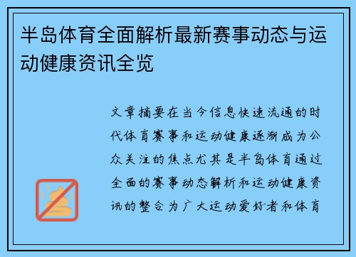 半岛体育全面解析最新赛事动态与运动健康资讯全览
