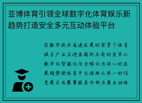 亚博体育引领全球数字化体育娱乐新趋势打造安全多元互动体验平台