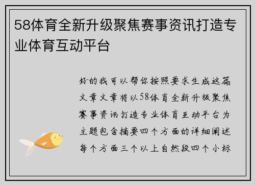 58体育全新升级聚焦赛事资讯打造专业体育互动平台