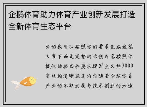 企鹅体育助力体育产业创新发展打造全新体育生态平台