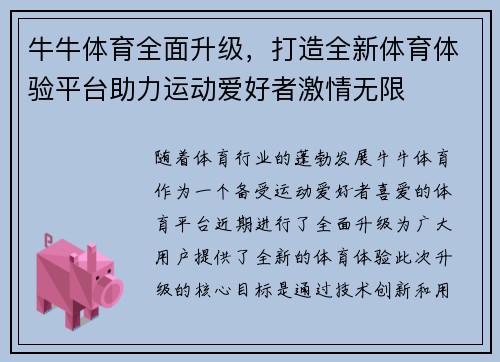 牛牛体育全面升级，打造全新体育体验平台助力运动爱好者激情无限