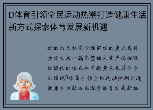D体育引领全民运动热潮打造健康生活新方式探索体育发展新机遇