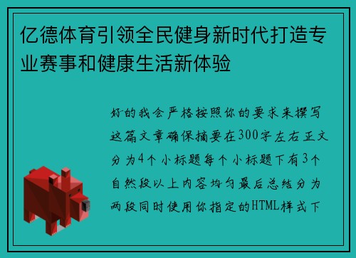 亿德体育引领全民健身新时代打造专业赛事和健康生活新体验