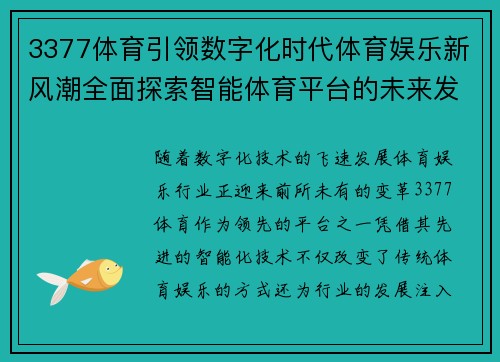3377体育引领数字化时代体育娱乐新风潮全面探索智能体育平台的未来发展潜力