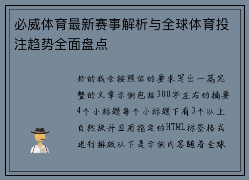 必威体育最新赛事解析与全球体育投注趋势全面盘点