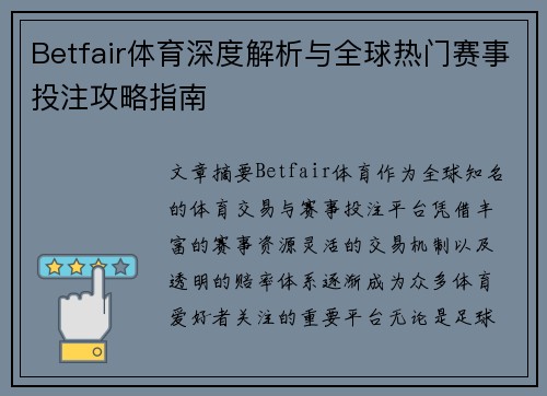 Betfair体育深度解析与全球热门赛事投注攻略指南