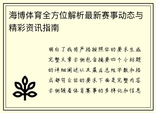 海博体育全方位解析最新赛事动态与精彩资讯指南