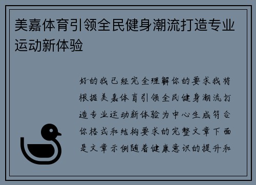 美嘉体育引领全民健身潮流打造专业运动新体验