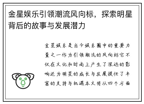 金星娱乐引领潮流风向标，探索明星背后的故事与发展潜力