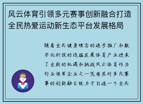 风云体育引领多元赛事创新融合打造全民热爱运动新生态平台发展格局