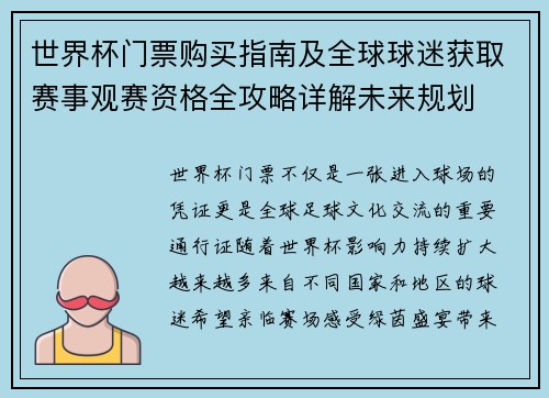世界杯门票购买指南及全球球迷获取赛事观赛资格全攻略详解未来规划
