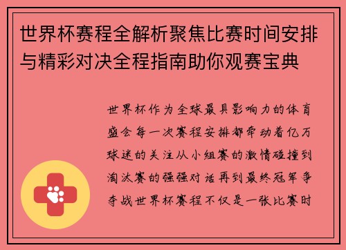 世界杯赛程全解析聚焦比赛时间安排与精彩对决全程指南助你观赛宝典