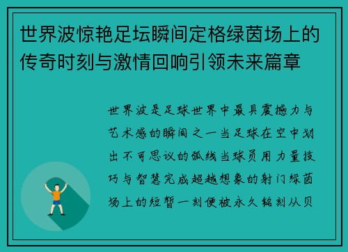 世界波惊艳足坛瞬间定格绿茵场上的传奇时刻与激情回响引领未来篇章