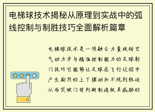 电梯球技术揭秘从原理到实战中的弧线控制与制胜技巧全面解析篇章