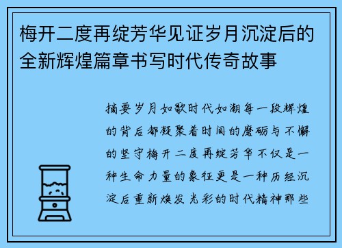 梅开二度再绽芳华见证岁月沉淀后的全新辉煌篇章书写时代传奇故事
