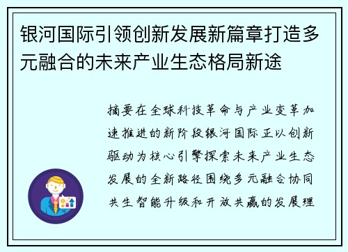 银河国际引领创新发展新篇章打造多元融合的未来产业生态格局新途