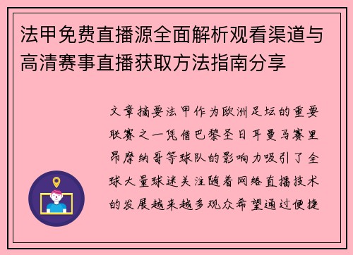 法甲免费直播源全面解析观看渠道与高清赛事直播获取方法指南分享