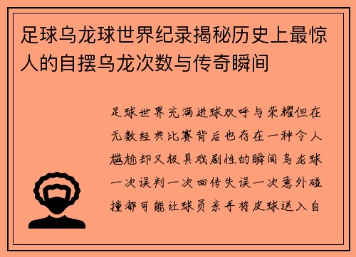 足球乌龙球世界纪录揭秘历史上最惊人的自摆乌龙次数与传奇瞬间