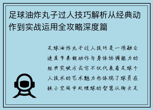 足球油炸丸子过人技巧解析从经典动作到实战运用全攻略深度篇