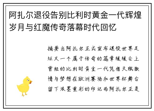 阿扎尔退役告别比利时黄金一代辉煌岁月与红魔传奇落幕时代回忆